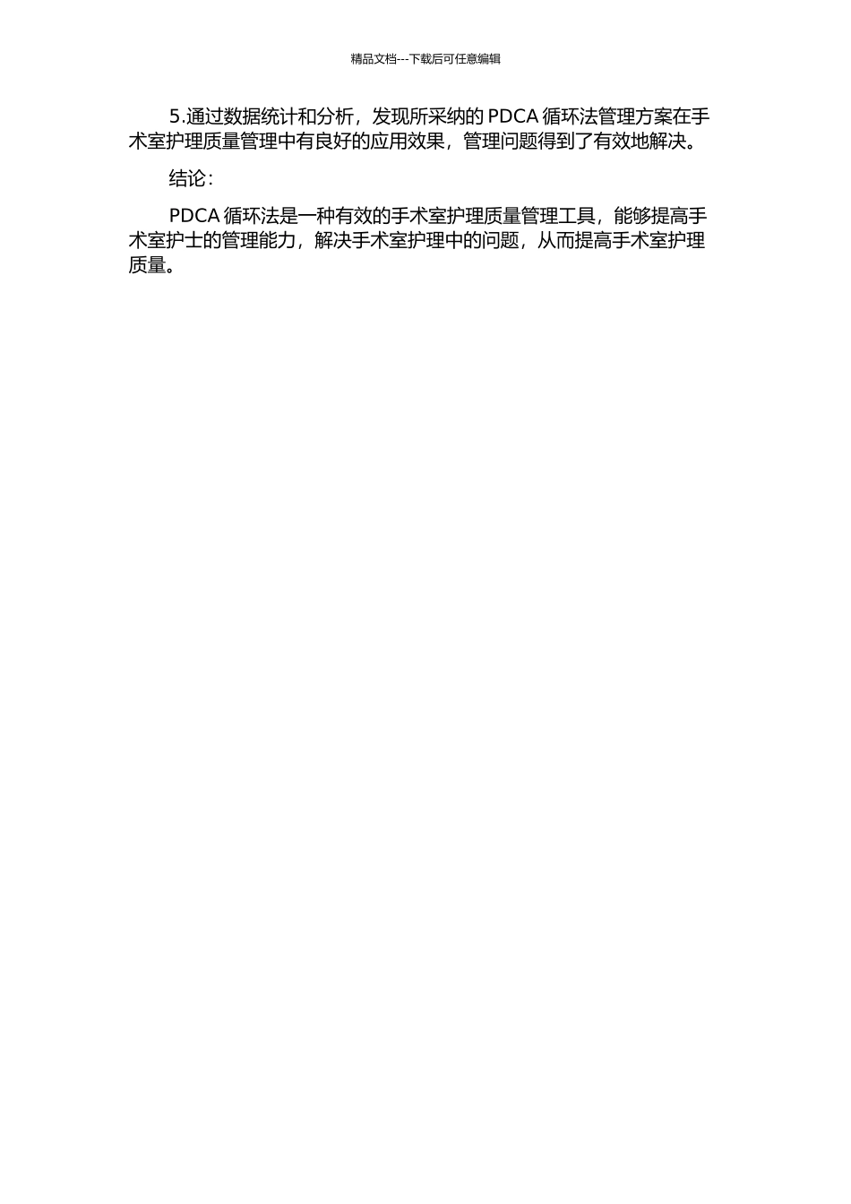 PDCA循环法在手术室护理质量管理中的应用研究中期报告_第2页