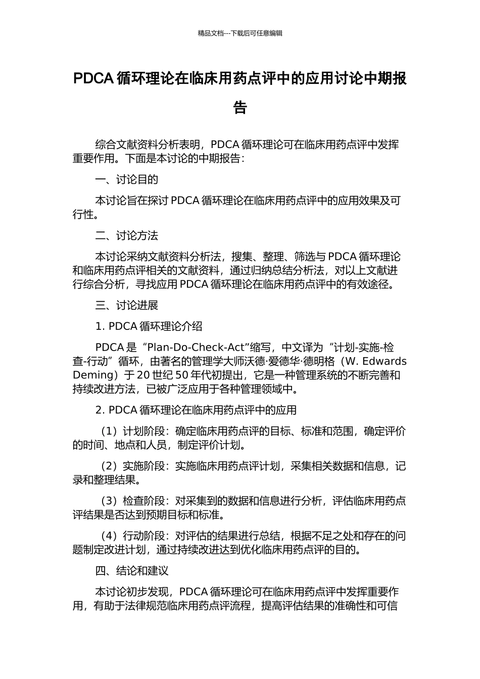 PDCA循环理论在临床用药点评中的应用研究中期报告_第1页