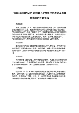 PDCD4和DNMT1在卵巢上皮性癌中的表达及其临床意义的开题报告