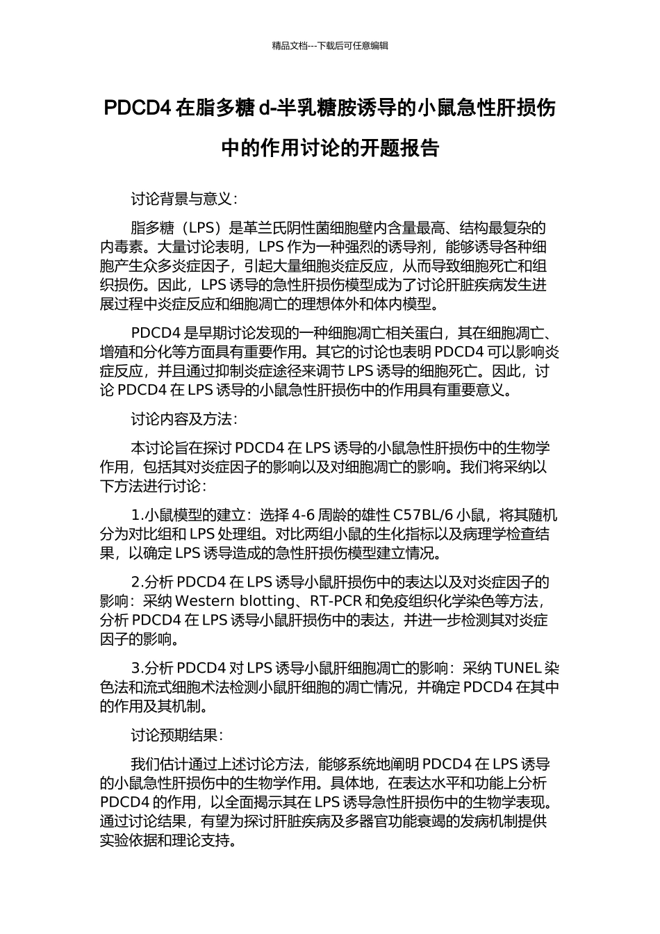 PDCD4在脂多糖d-半乳糖胺诱导的小鼠急性肝损伤中的作用研究的开题报告_第1页