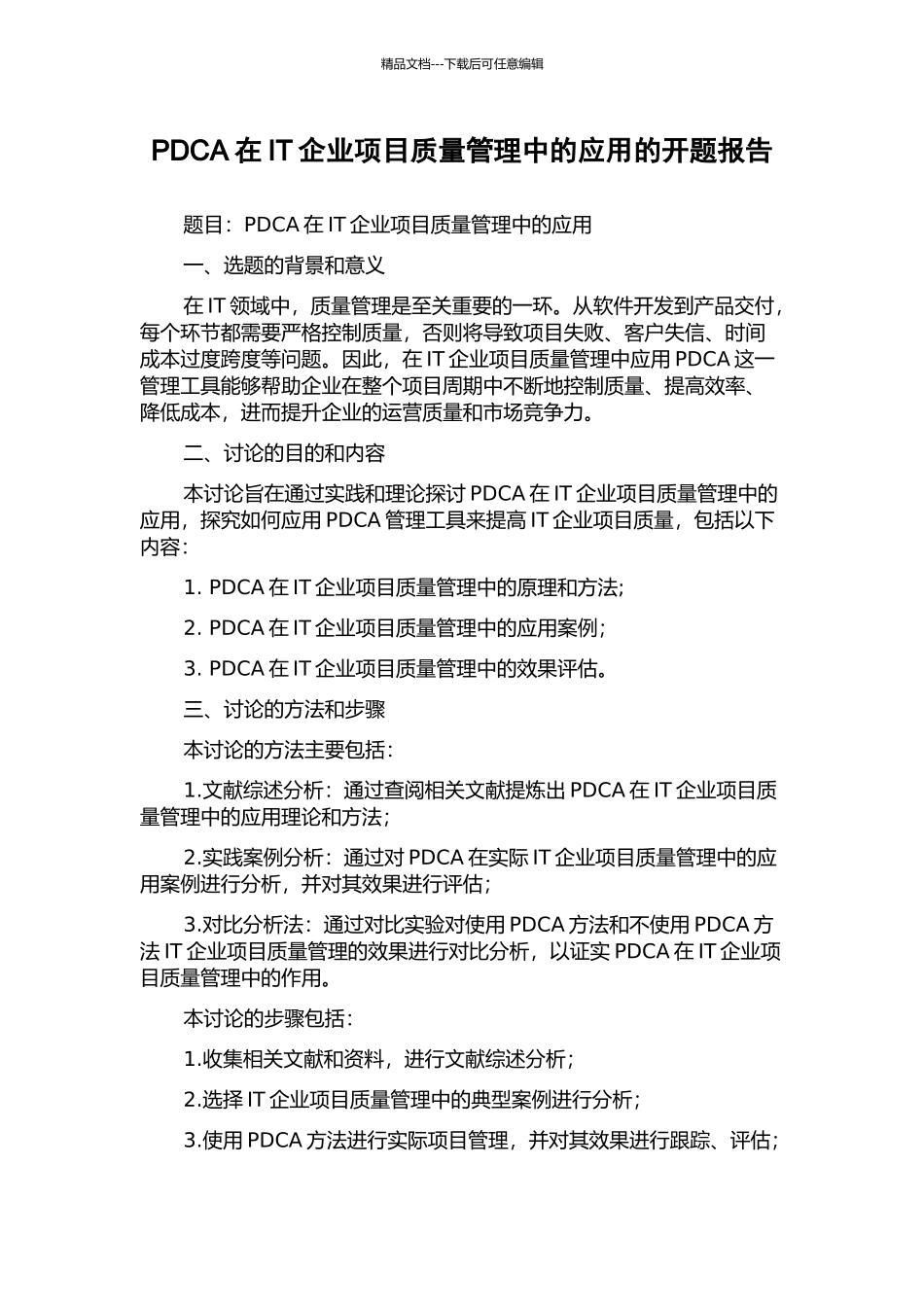PDCA在IT企业项目质量管理中的应用的开题报告_第1页