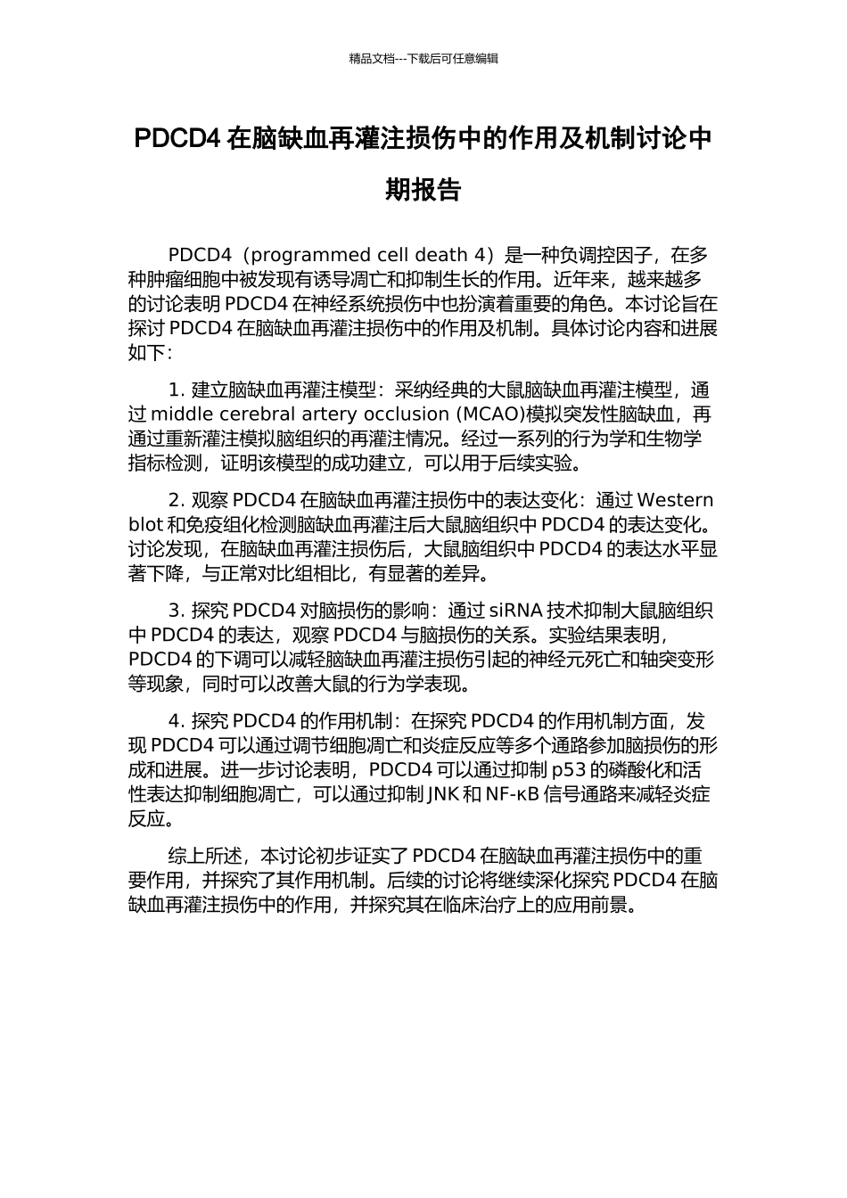 PDCD4在脑缺血再灌注损伤中的作用及机制研究中期报告_第1页