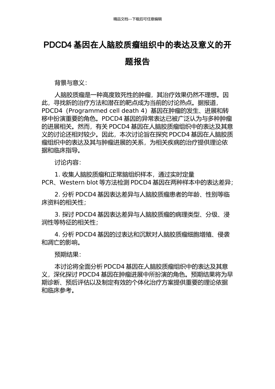 PDCD4基因在人脑胶质瘤组织中的表达及意义的开题报告_第1页