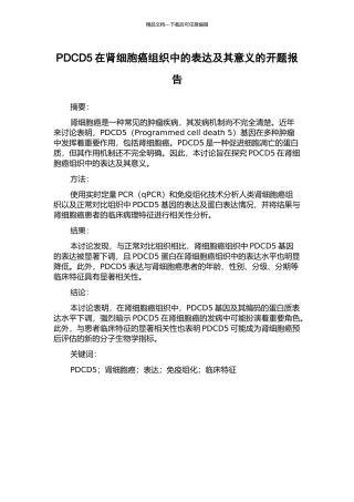 PDCD5在肾细胞癌组织中的表达及其意义的开题报告