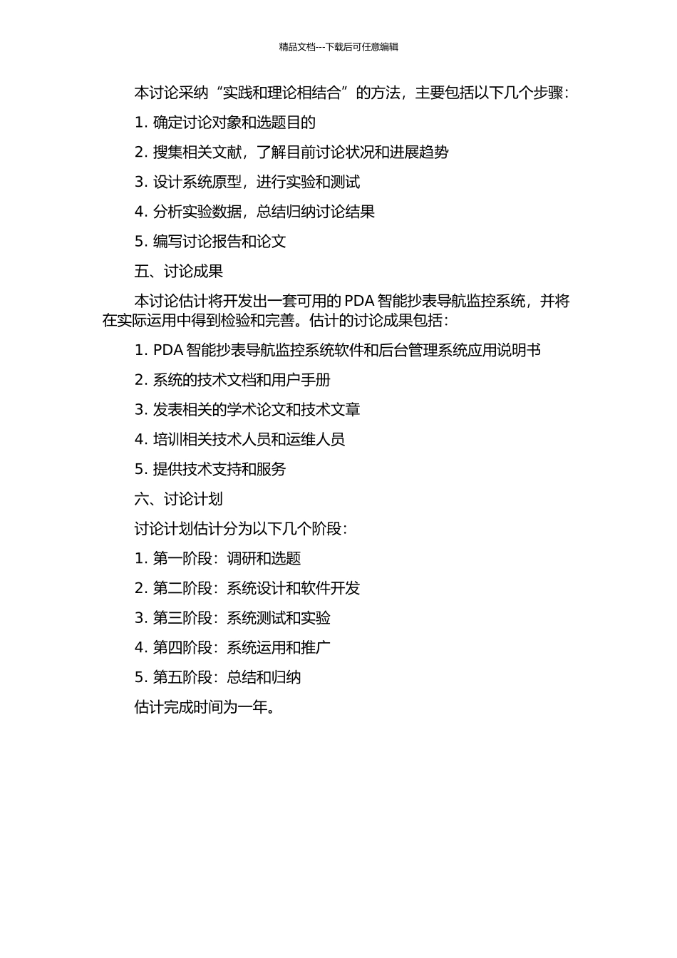 PDA智能抄表导航监控系统应用研究的开题报告_第2页