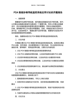 PDA智能抄表导航监控系统应用研究的开题报告