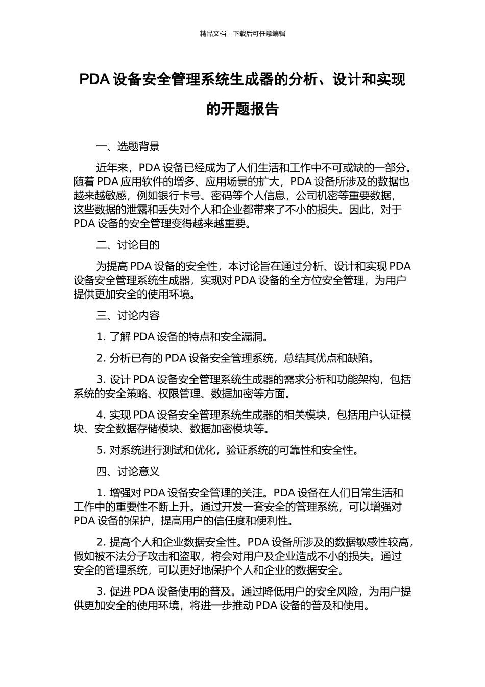 PDA设备安全管理系统生成器的分析、设计和实现的开题报告_第1页