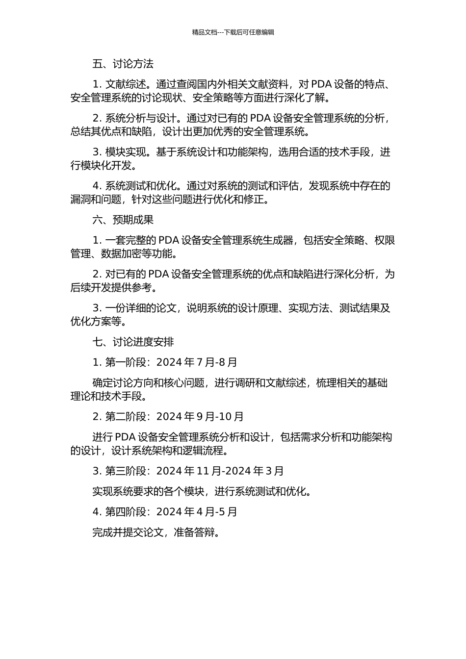 PDA设备安全管理系统生成器的分析、设计和实现的开题报告_第2页
