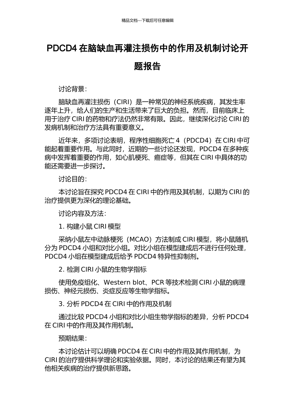 PDCD4在脑缺血再灌注损伤中的作用及机制研究开题报告_第1页