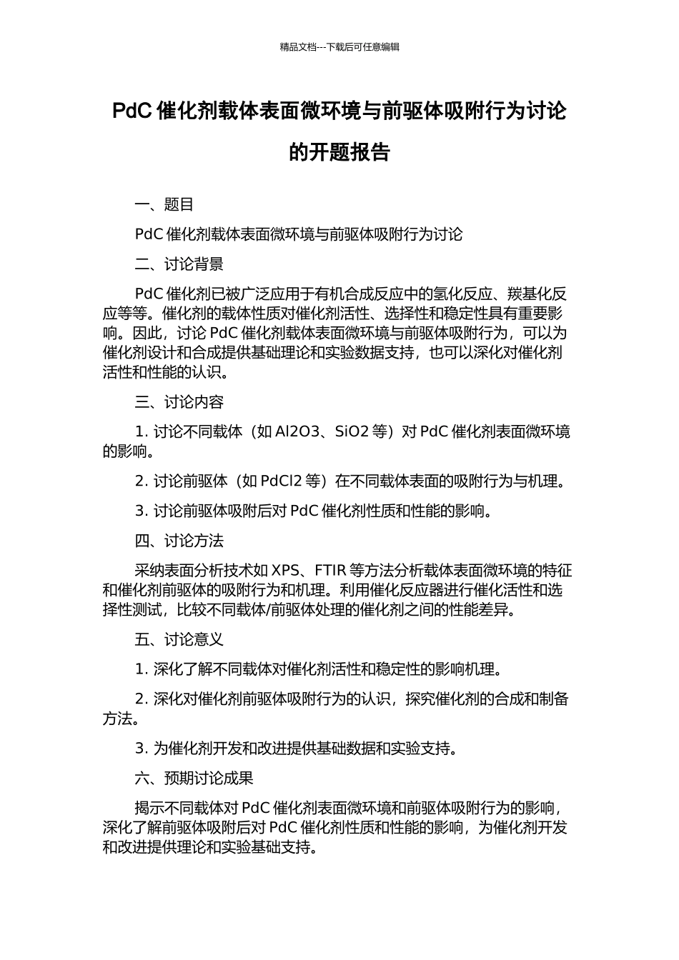 PdC催化剂载体表面微环境与前驱体吸附行为研究的开题报告_第1页