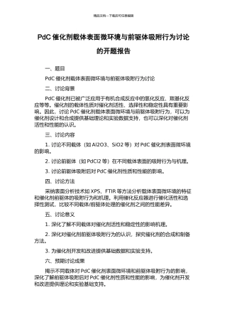 PdC催化剂载体表面微环境与前驱体吸附行为研究的开题报告