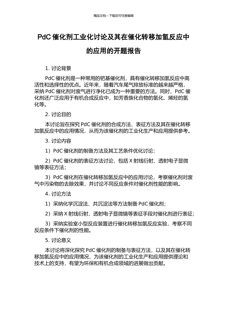 PdC催化剂工业化研究及其在催化转移加氢反应中的应用的开题报告_第1页
