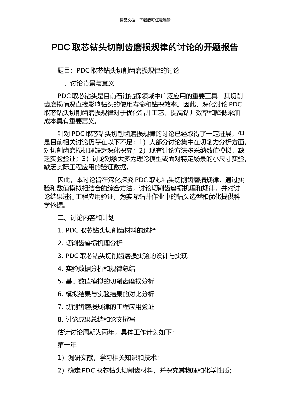PDC取芯钻头切削齿磨损规律的研究的开题报告_第1页