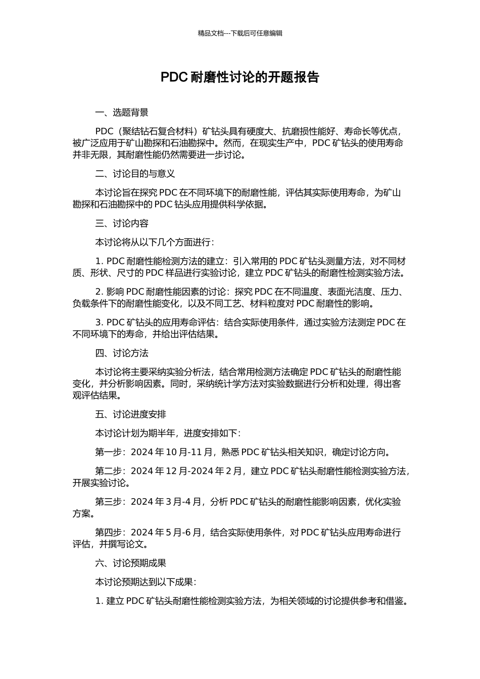 PDC耐磨性研究的开题报告_第1页