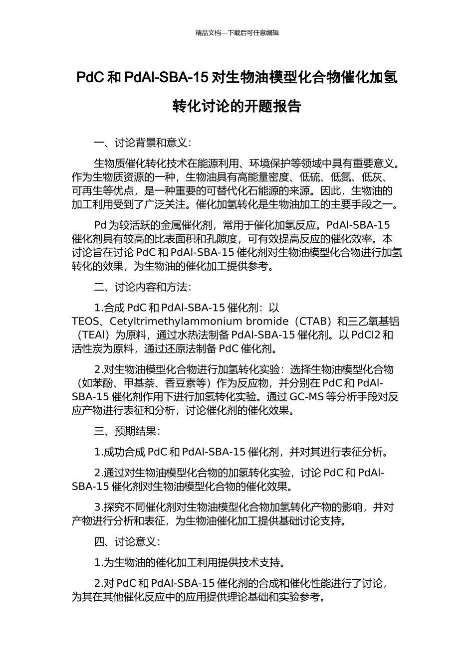 PdC和PdAl-SBA-15对生物油模型化合物催化加氢转化研究的开题报告_第1页