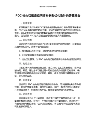 PDC钻头切削齿空间结构参数优化设计的开题报告