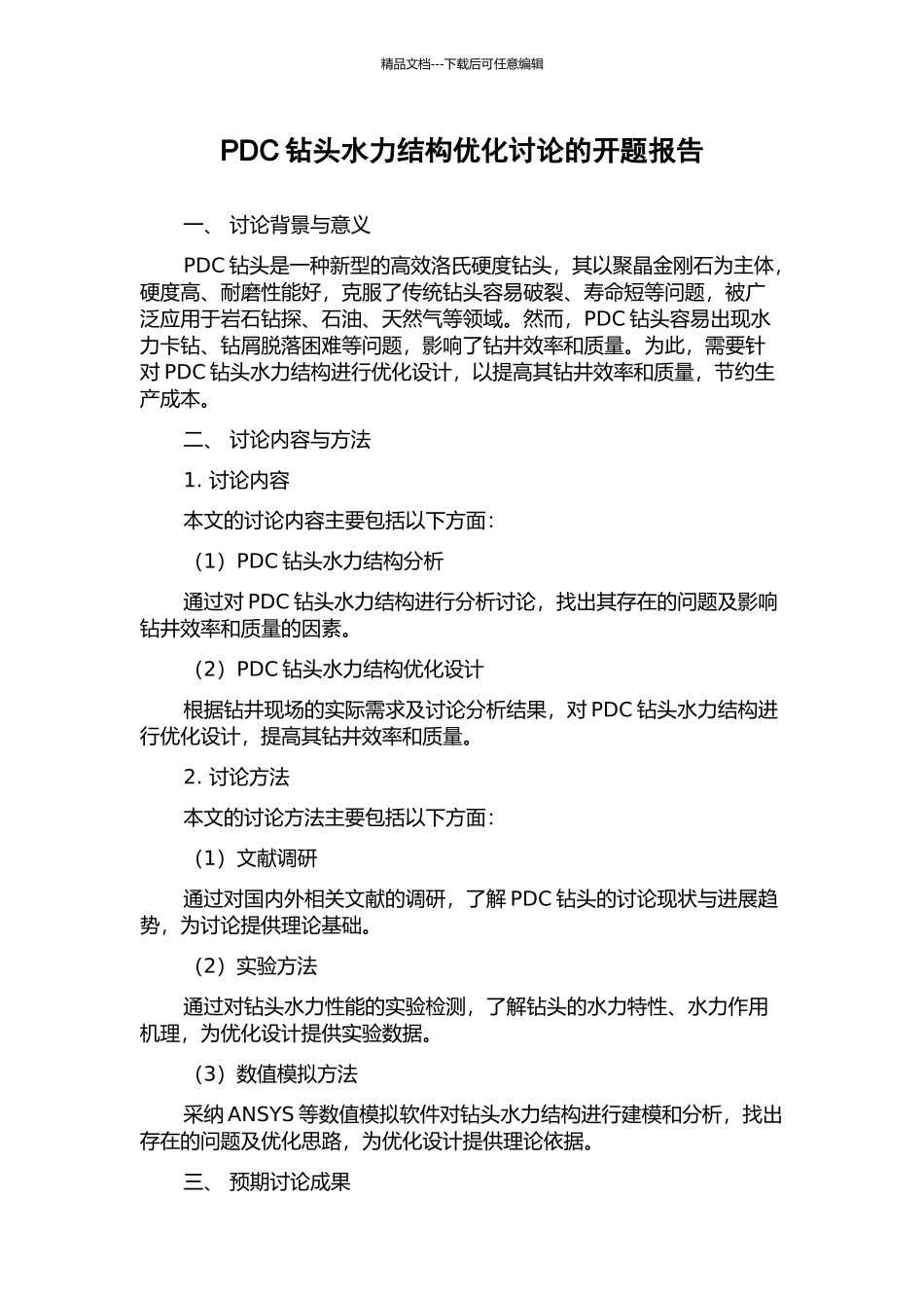 PDC钻头水力结构优化研究的开题报告_第1页