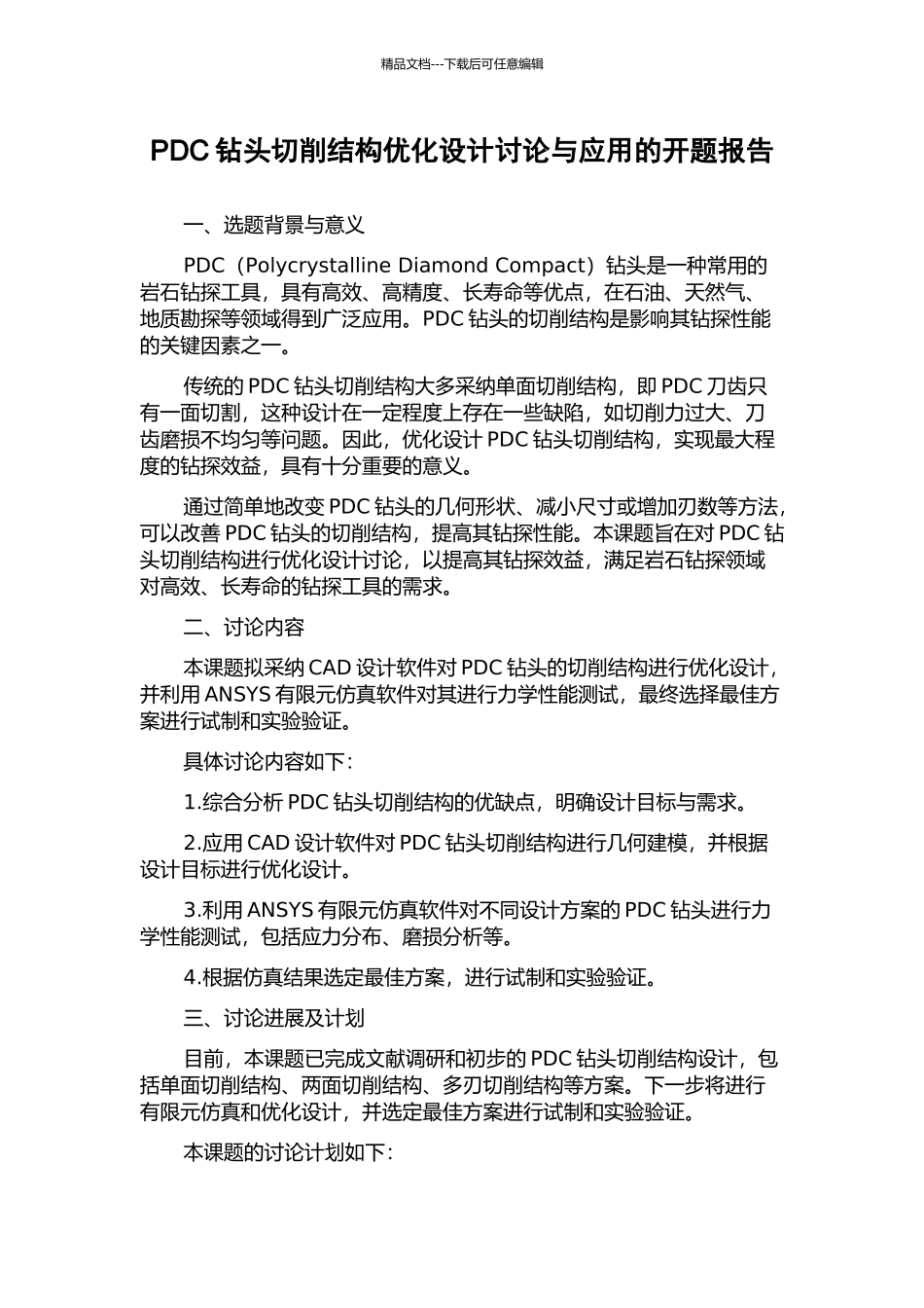 PDC钻头切削结构优化设计研究与应用的开题报告_第1页