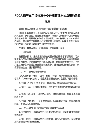 PDCA循环在门诊输液中心护理管理中的应用的开题报告