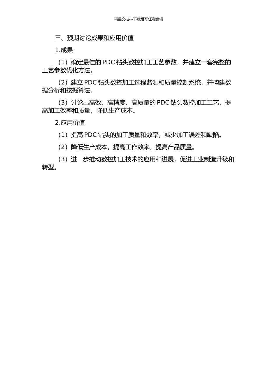 PDC钻头数控加工工艺开发应用的开题报告_第2页