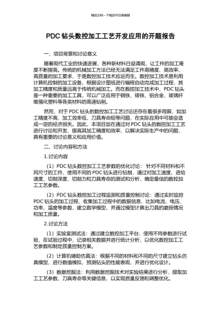 PDC钻头数控加工工艺开发应用的开题报告