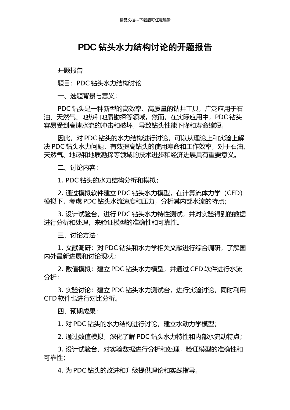 PDC钻头水力结构研究的开题报告_第1页