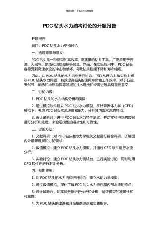 PDC钻头水力结构研究的开题报告