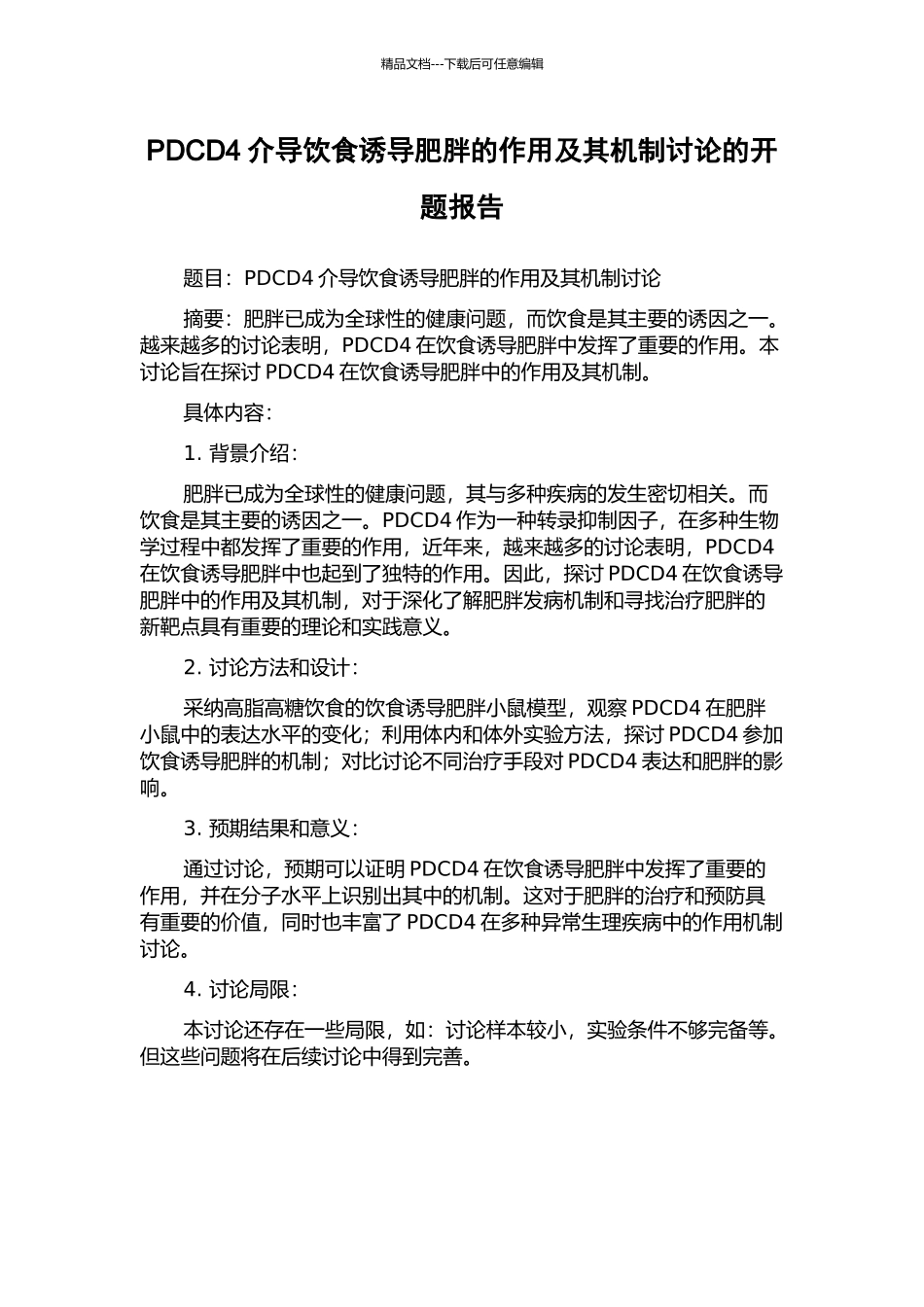 PDCD4介导饮食诱导肥胖的作用及其机制研究的开题报告_第1页