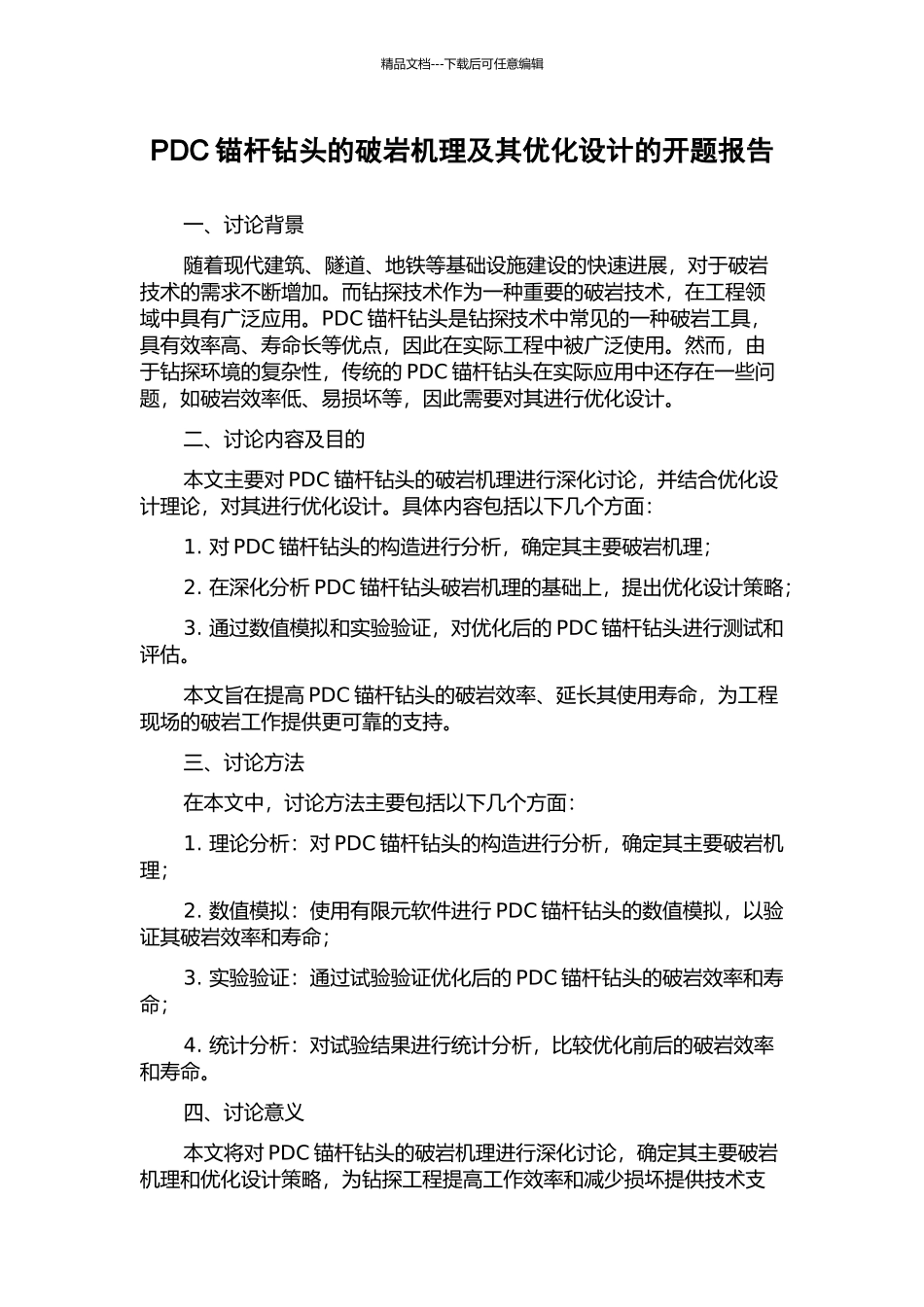PDC锚杆钻头的破岩机理及其优化设计的开题报告_第1页