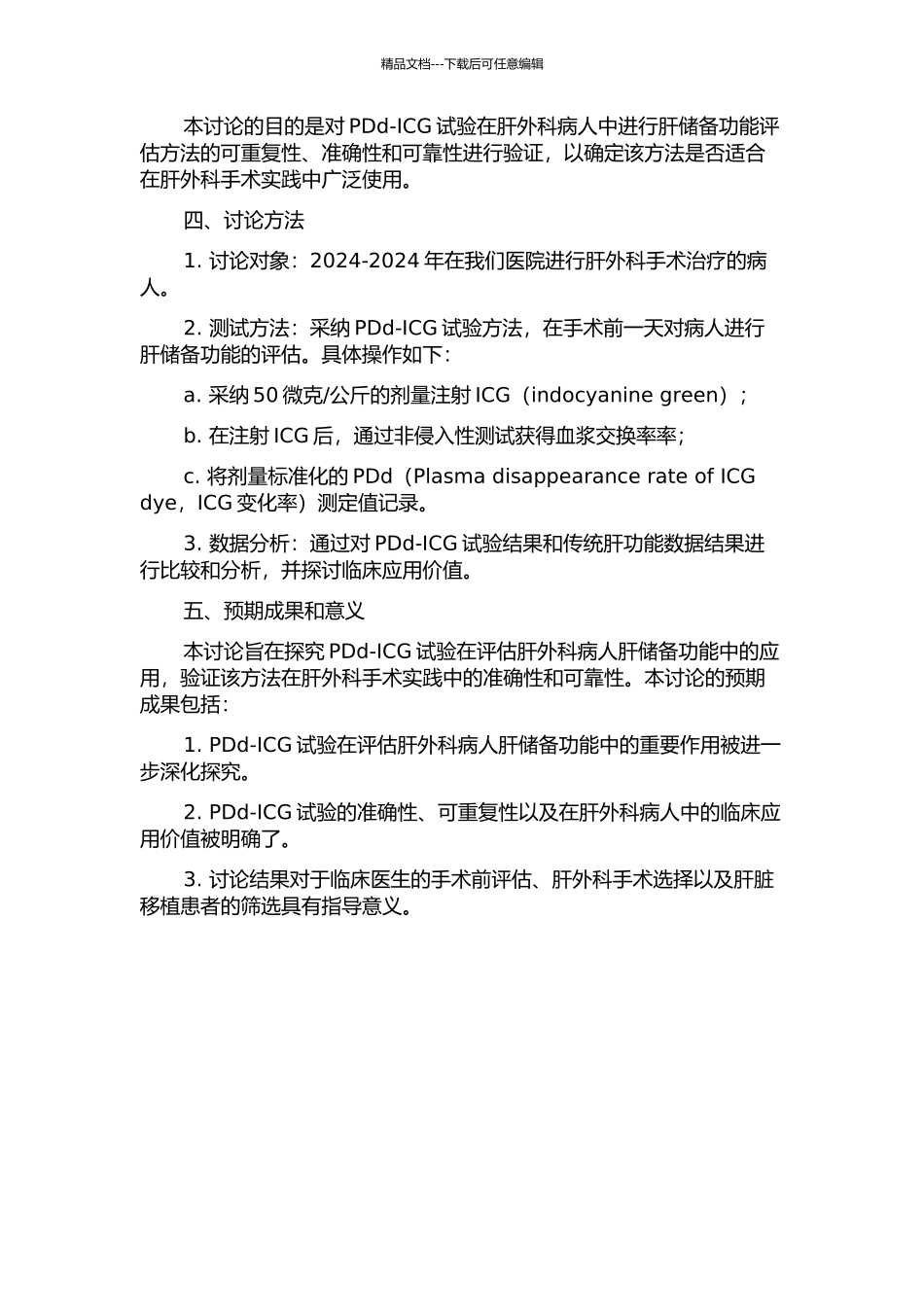 PDd-ICG试验在评价肝外科病人肝储备功能中的应用的开题报告_第2页
