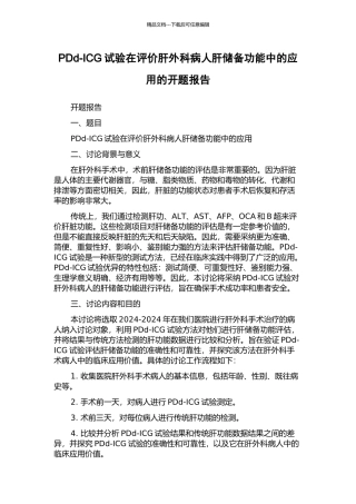 PDd-ICG试验在评价肝外科病人肝储备功能中的应用的开题报告
