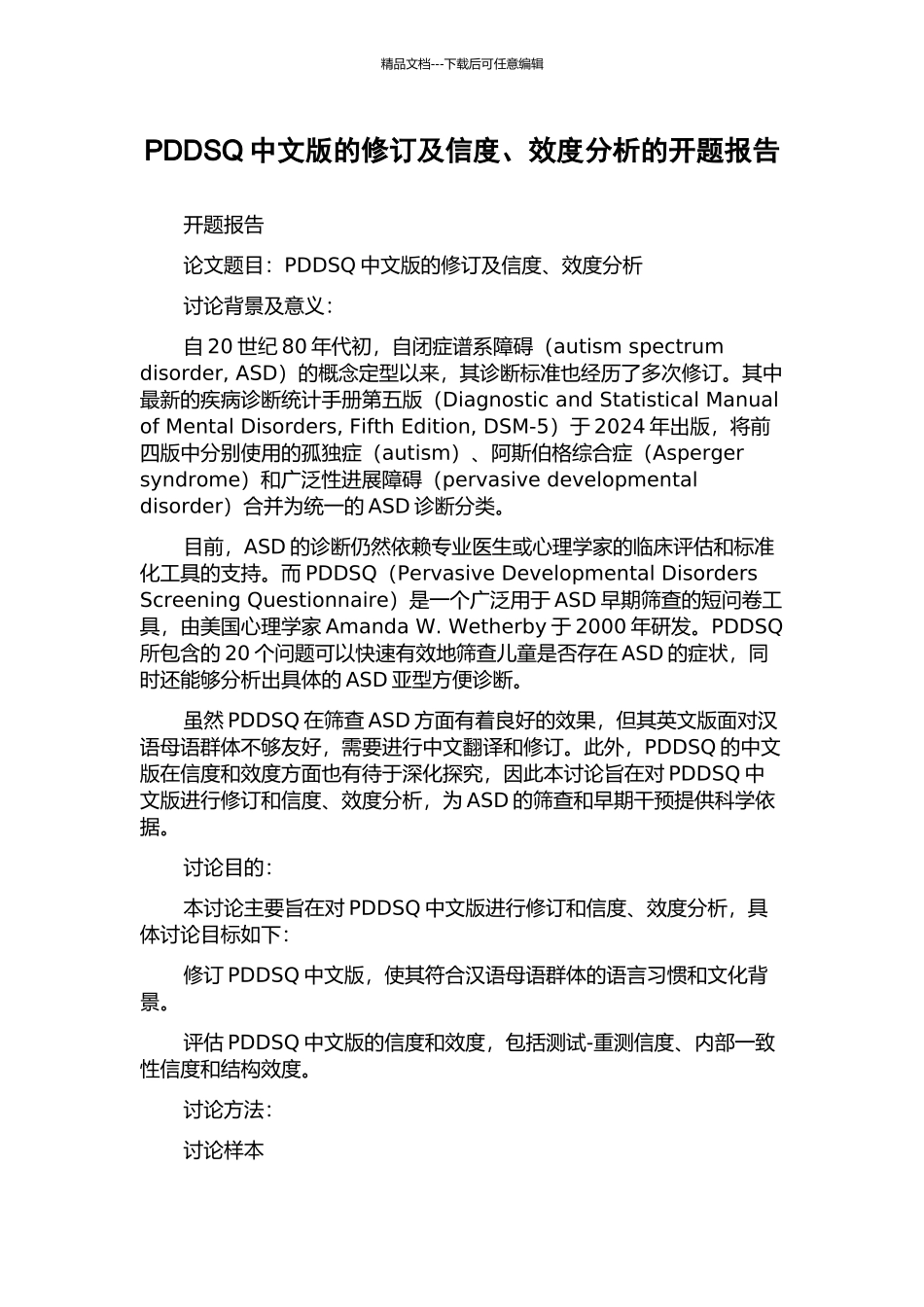 PDDSQ中文版的修订及信度、效度分析的开题报告_第1页
