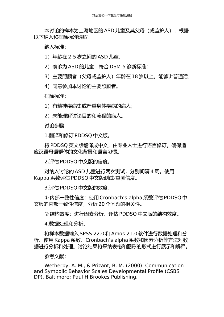 PDDSQ中文版的修订及信度、效度分析的开题报告_第2页