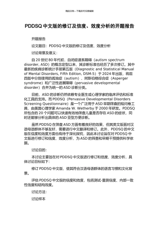 PDDSQ中文版的修订及信度、效度分析的开题报告