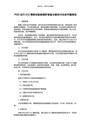 PDD法行ICG清除试验检测肝储备功能的研究的开题报告