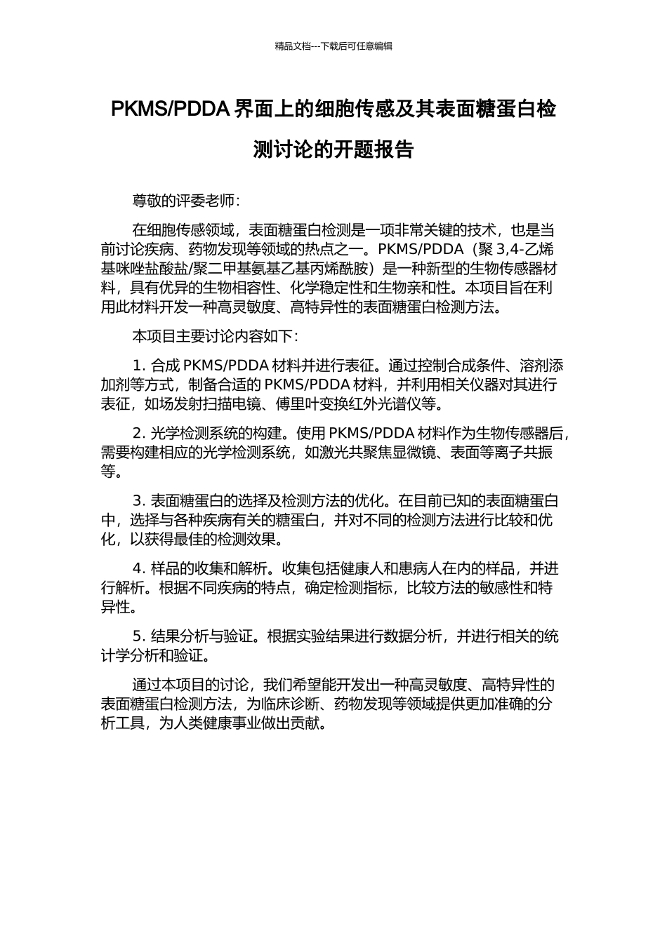 PDDA界面上的细胞传感及其表面糖蛋白检测研究的开题报告_第1页