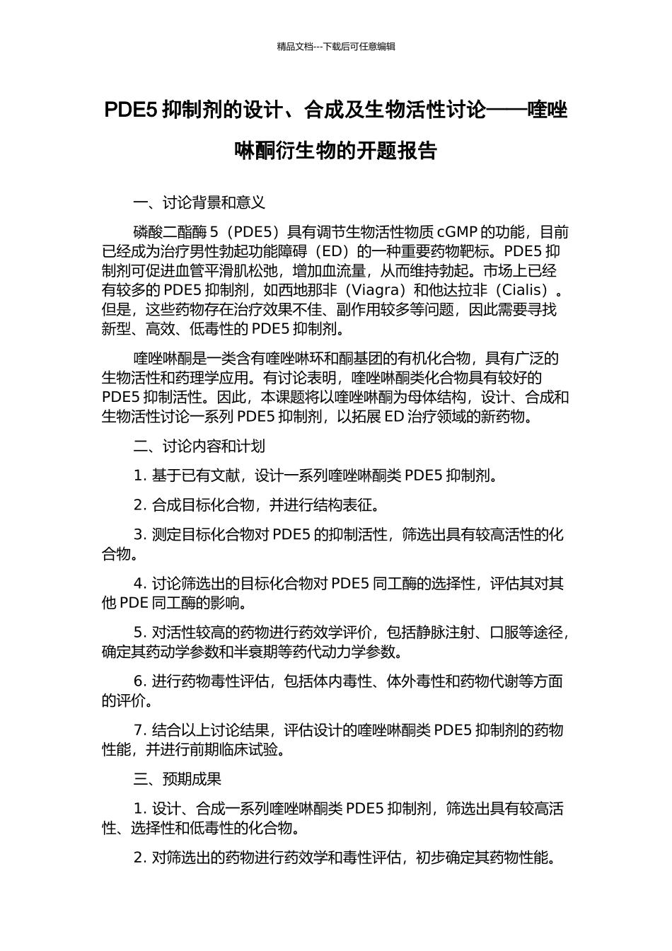 PDE5抑制剂的设计、合成及生物活性研究——喹唑啉酮衍生物的开题报告_第1页