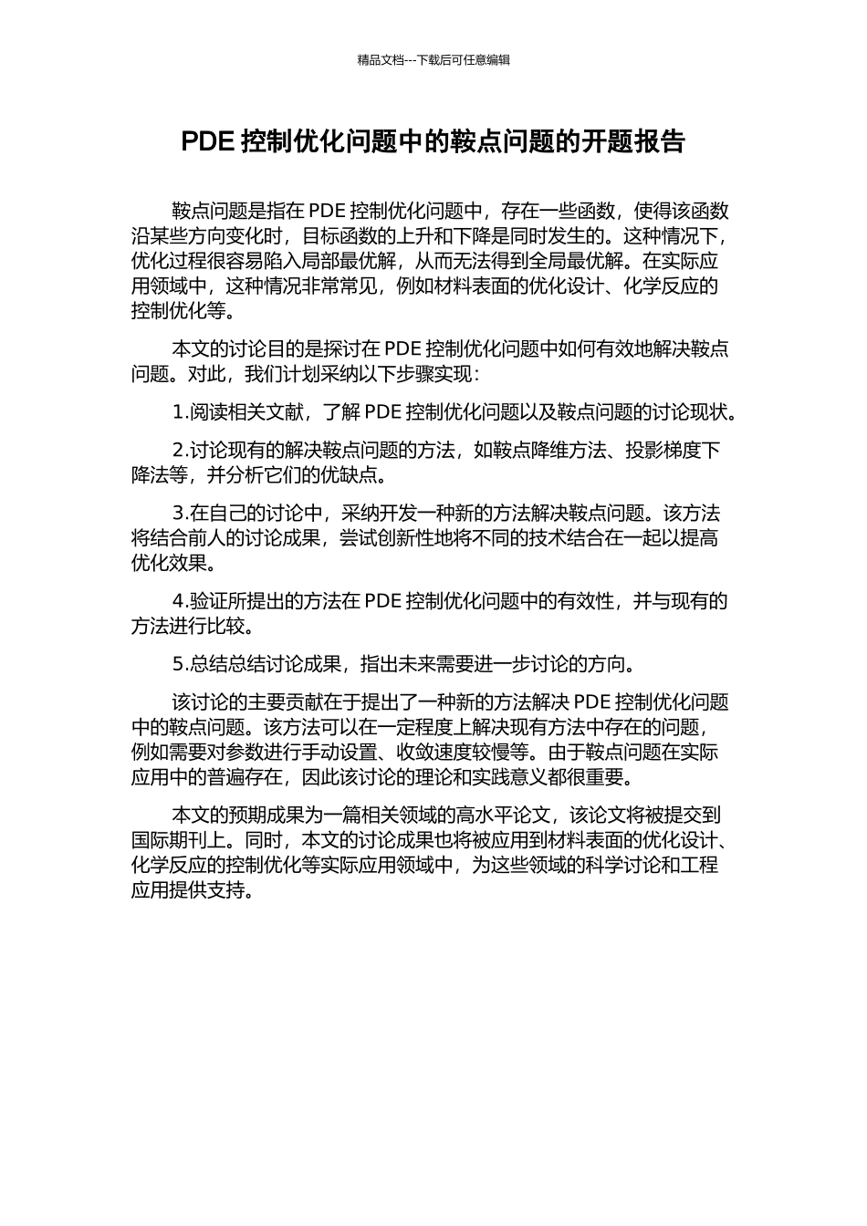 PDE控制优化问题中的鞍点问题的开题报告_第1页
