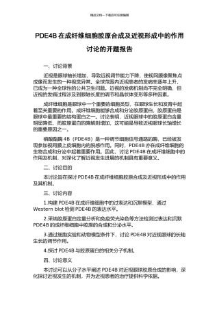 PDE4B在成纤维细胞胶原合成及近视形成中的作用研究的开题报告