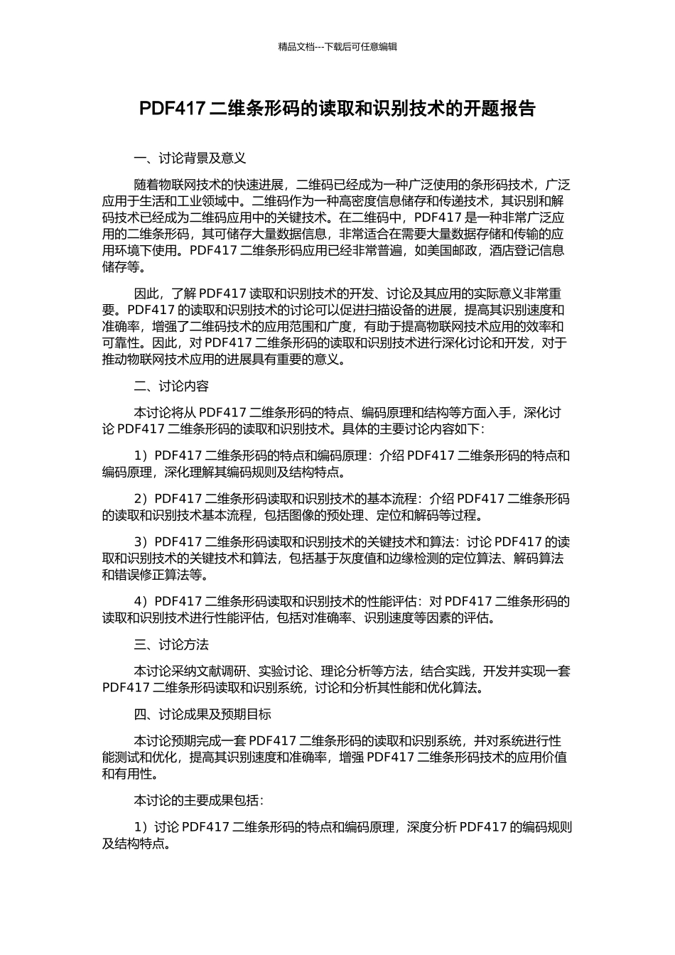 PDF417二维条形码的读取和识别技术的开题报告_第1页
