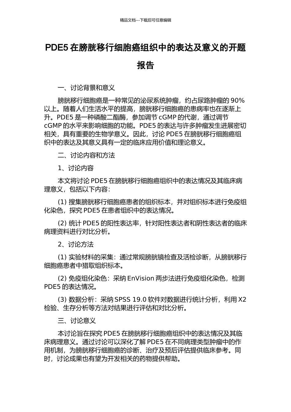 PDE5在膀胱移行细胞癌组织中的表达及意义的开题报告_第1页