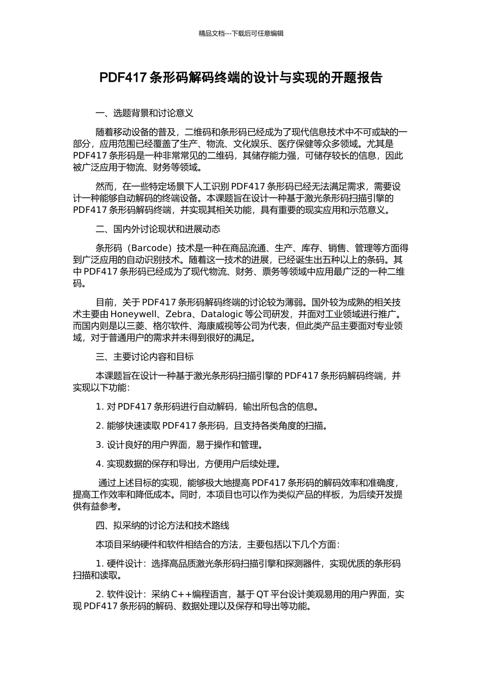 PDF417条形码解码终端的设计与实现的开题报告_第1页