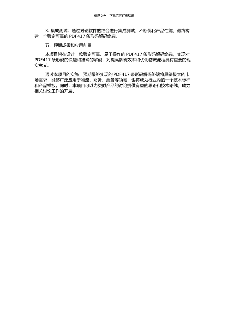 PDF417条形码解码终端的设计与实现的开题报告_第2页