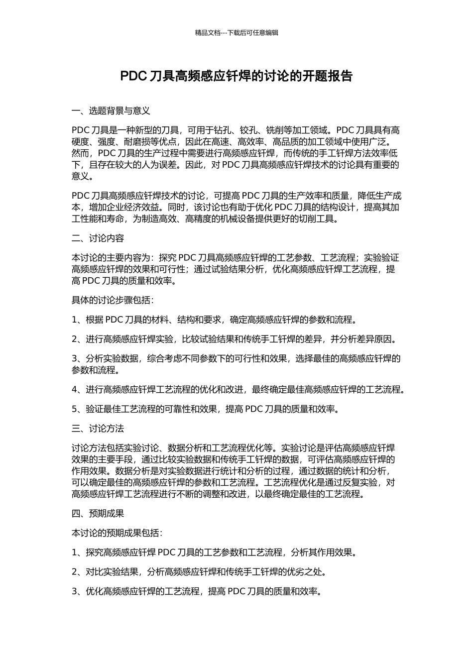 PDC刀具高频感应钎焊的研究的开题报告_第1页