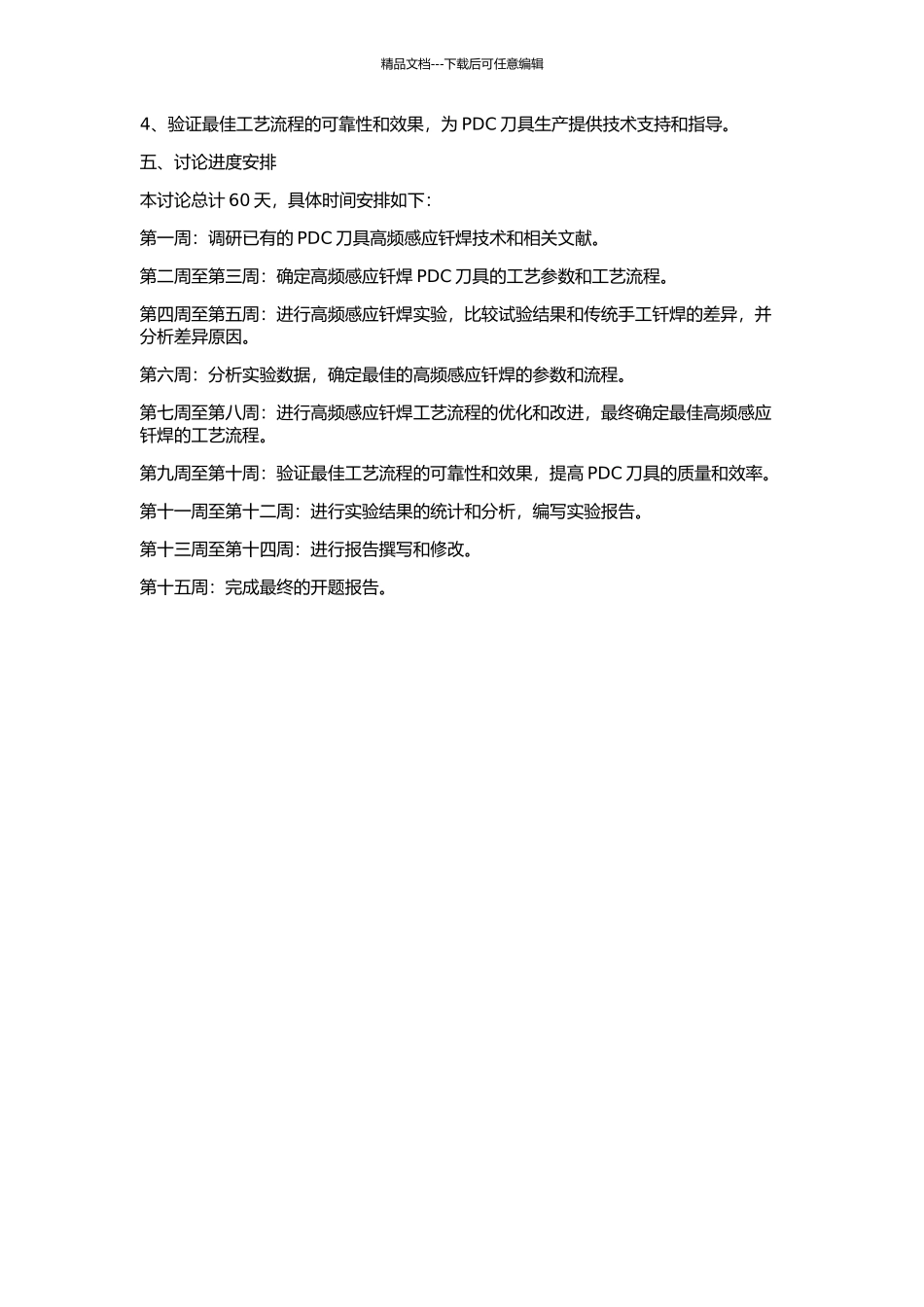 PDC刀具高频感应钎焊的研究的开题报告_第2页