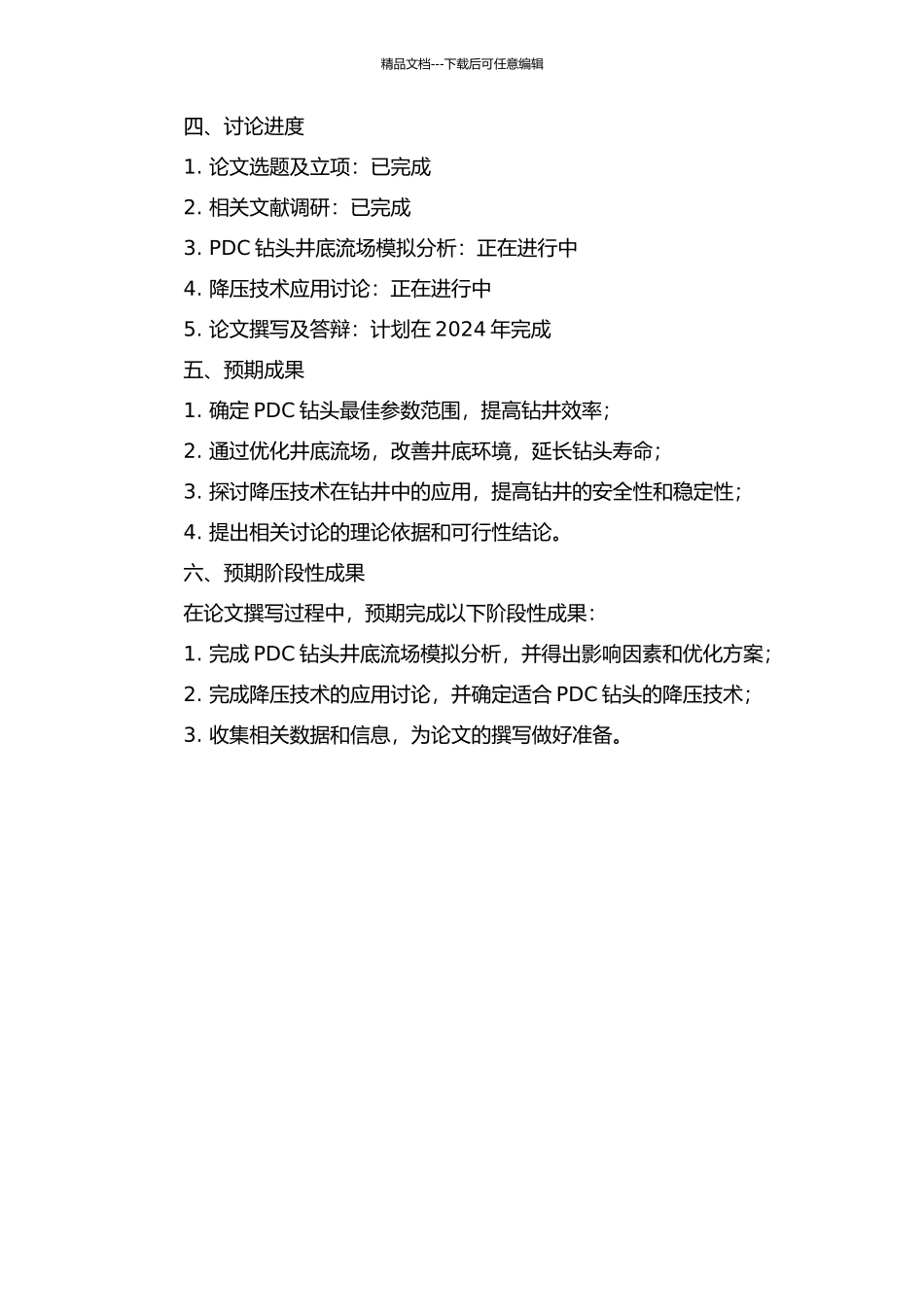 PDC钻头井底流场优化及降压技术研究的开题报告_第2页