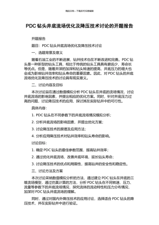 PDC钻头井底流场优化及降压技术研究的开题报告