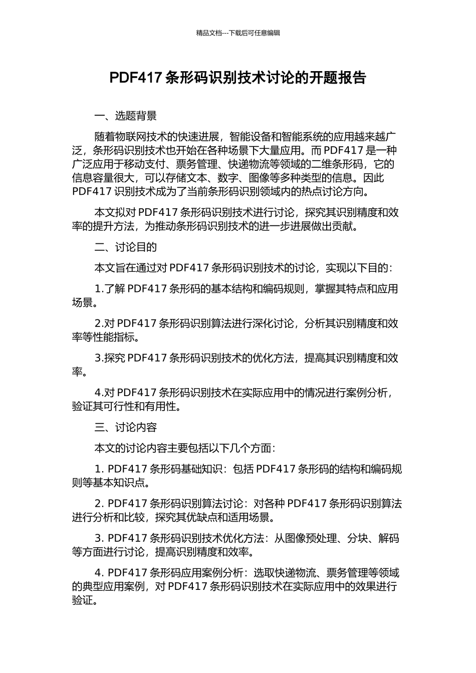 PDF417条形码识别技术研究的开题报告_第1页