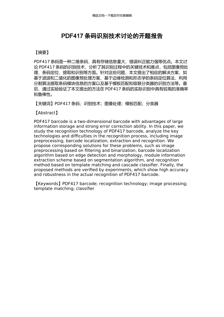 PDF417条码识别技术研究的开题报告_第1页