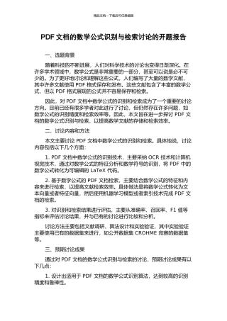 PDF文档的数学公式识别与检索研究的开题报告